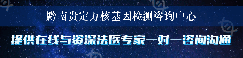 黔南贵定万核基因检测咨询中心